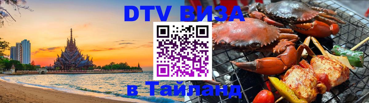 Стоимость и условия DTV визы — оформление в Таиланд под ключ - 05.10.2025 
