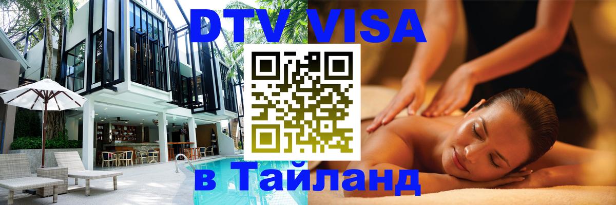 ДТВ VISA Тайланд для фрилансеров 